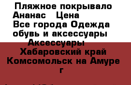 Пляжное покрывало Ананас › Цена ­ 1 200 - Все города Одежда, обувь и аксессуары » Аксессуары   . Хабаровский край,Комсомольск-на-Амуре г.